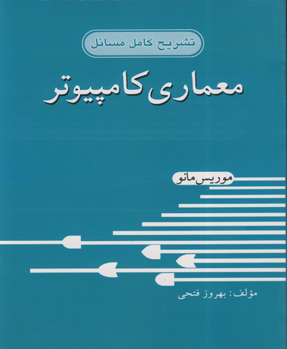 تشریح کامل مسائل معماری کامپیوتر موریس مانو